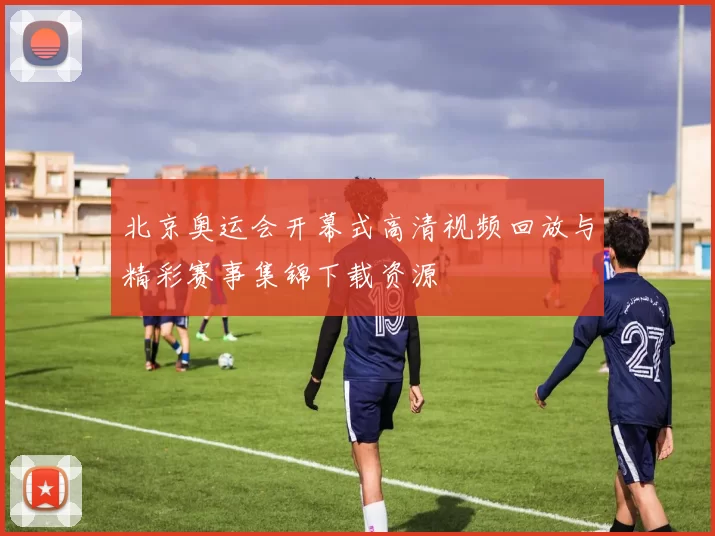 北京奥运会开幕式高清视频回放与精彩赛事集锦下载资源