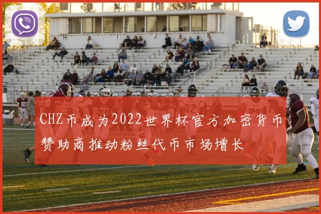 CHZ币成为2022世界杯官方加密货币赞助商推动粉丝代币市场增长