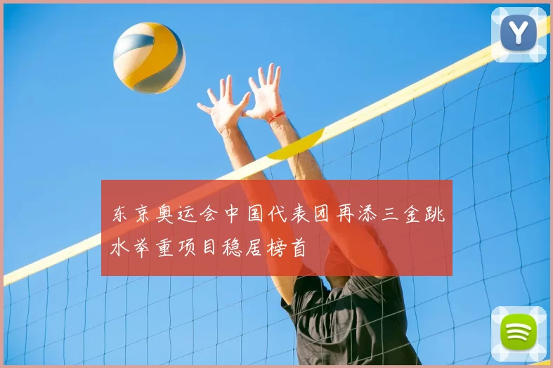 东京奥运会中国代表团再添三金跳水举重项目稳居榜首