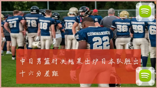 中日男篮对决结果出炉日本队胜出十六分差距