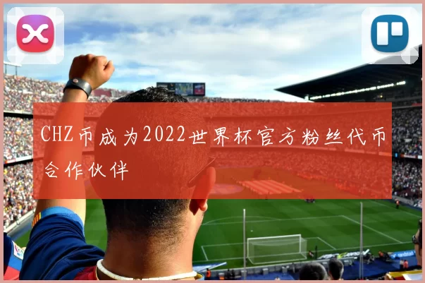 CHZ币成为2022世界杯官方粉丝代币合作伙伴