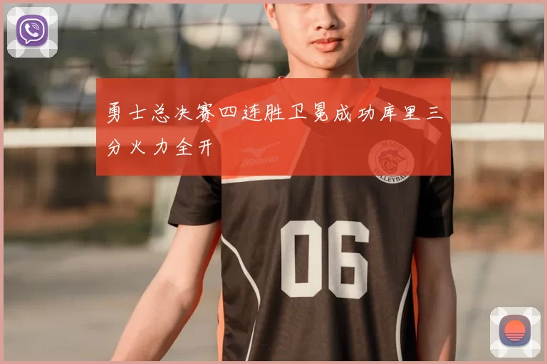 勇士总决赛四连胜卫冕成功库里三分火力全开