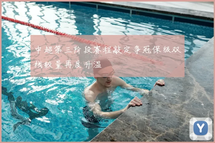 中超第三阶段赛程敲定争冠保级双线较量再度升温