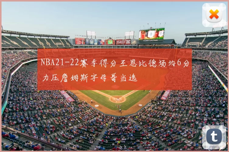 NBA21-22赛季得分王恩比德场均6分力压詹姆斯字母哥当选