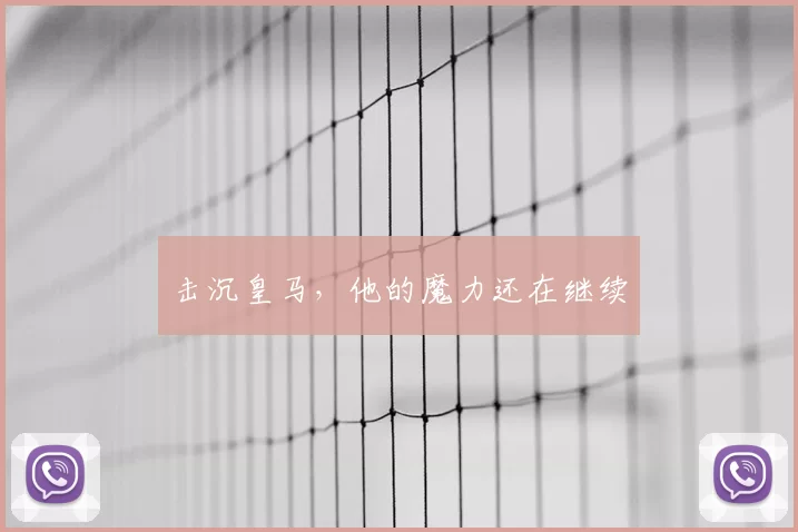 击沉皇马，他的魔力还在继续