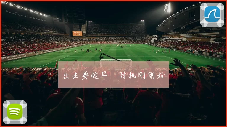 出去要趁早　时机刚刚好