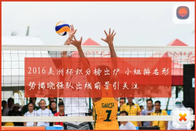2016美洲杯积分榜出炉 小组排名形势揭晓强队出线前景引关注
