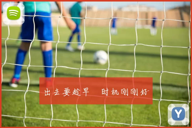 出去要趁早　时机刚刚好