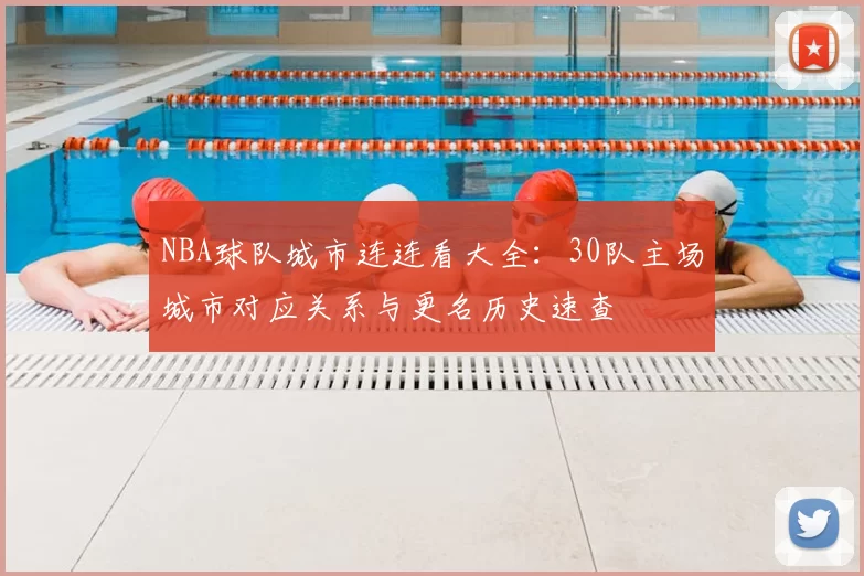 NBA球队城市连连看大全：30队主场城市对应关系与更名历史速查