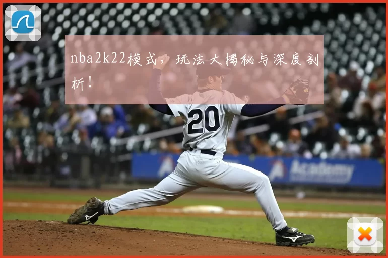 nba2k22模式,玩法大揭秘与深度剖析!