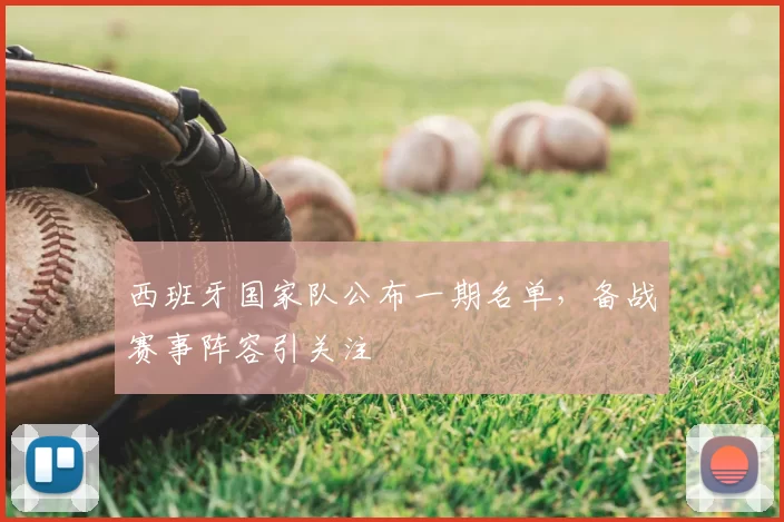 西班牙国家队公布一期名单，备战赛事阵容引关注