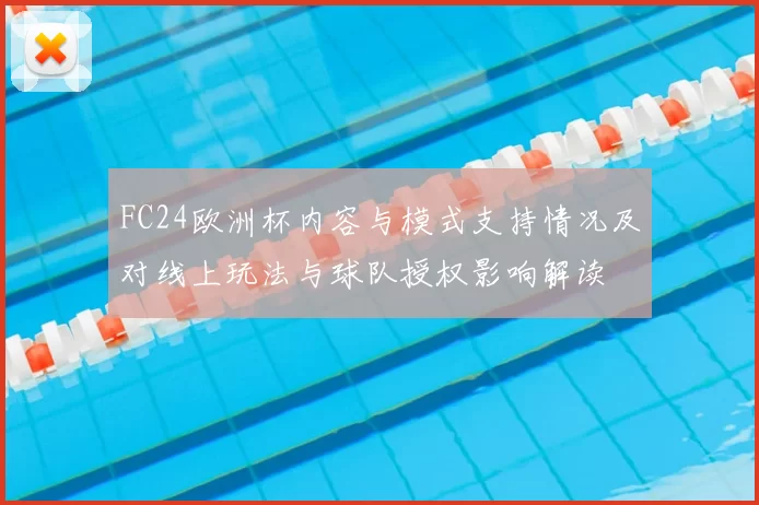 FC24欧洲杯内容与模式支持情况及对线上玩法与球队授权影响解读