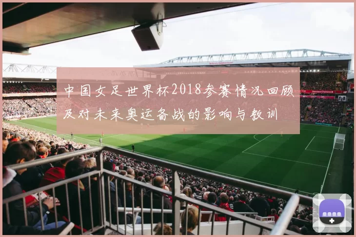 中国女足世界杯2018参赛情况回顾及对未来奥运备战的影响与教训