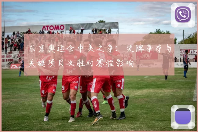 东京奥运会中美之争:奖牌争夺与关键项目决胜对赛程影响