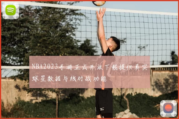 NBA2023手游正式开放下载提供真实球星数据与线对战功能
