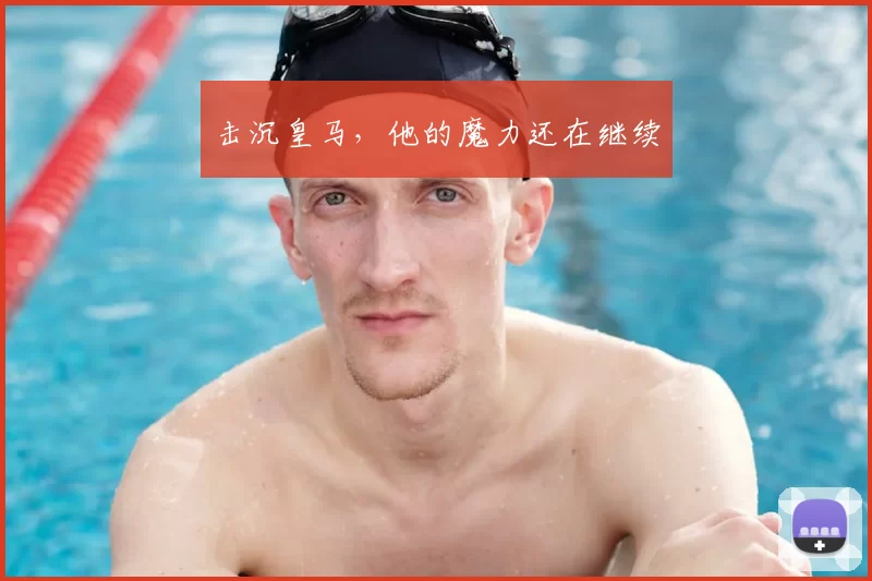 击沉皇马，他的魔力还在继续