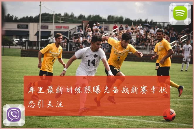 库里最新训练照曝光备战新赛季状态引关注