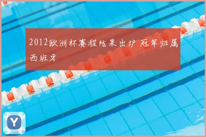2012欧洲杯赛程结果出炉 冠军归属西班牙
