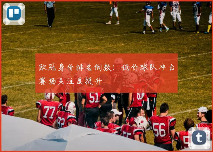 欧冠身价排名倒数:低价球队冲击赛场关注度提升