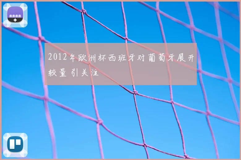 2012年欧洲杯西班牙对葡萄牙展开较量 引关注
