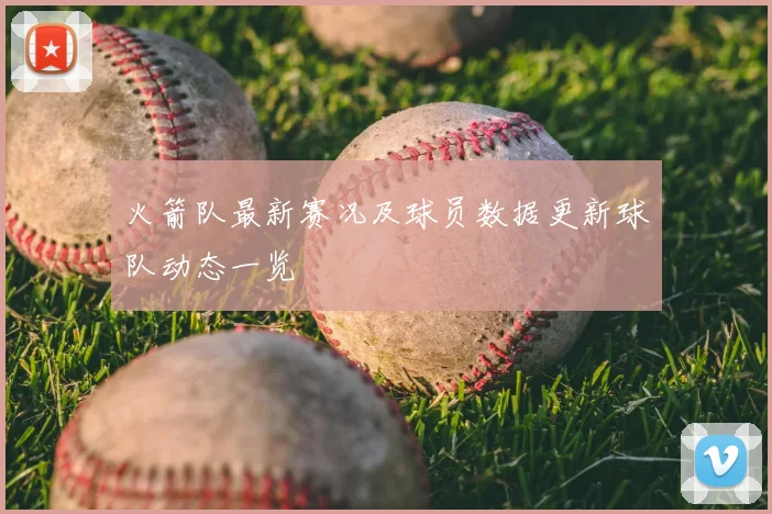 火箭队最新赛况及球员数据更新球队动态一览