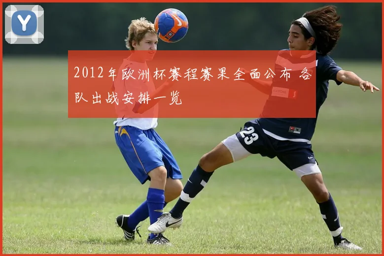 2012年欧洲杯赛程赛果全面公布 各队出战安排一览