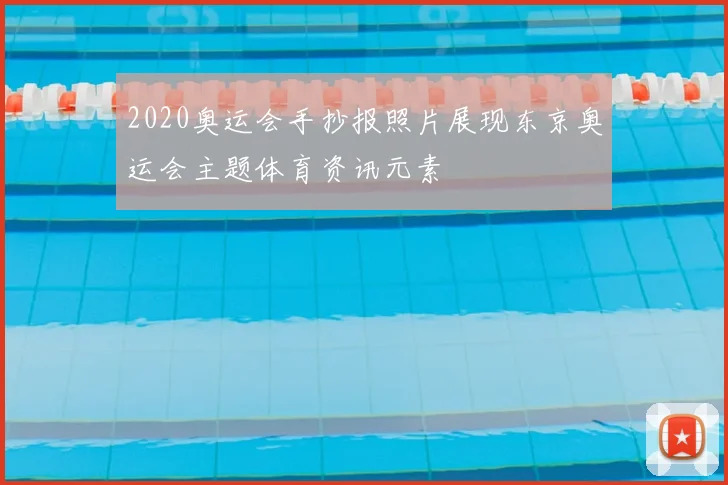 2020奥运会手抄报照片展现东京奥运会主题体育资讯元素