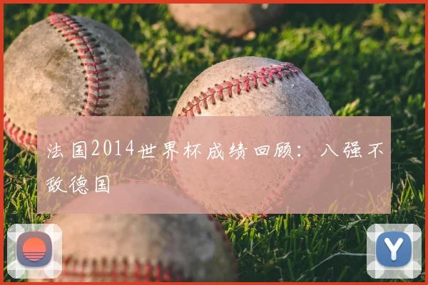 法国2014世界杯成绩回顾：八强不敌德国