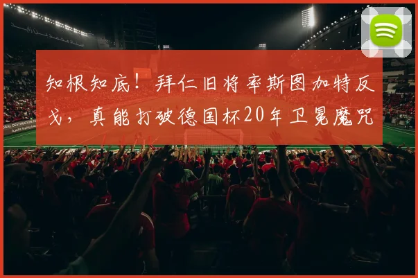 知根知底!拜仁旧将率斯图加特反戈,真能打破德国杯20年卫冕魔咒?_球员_中场_针对性