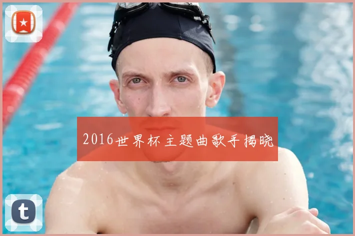 2016世界杯主题曲歌手揭晓