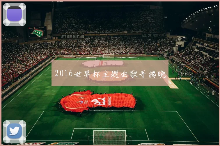 2016世界杯主题曲歌手揭晓